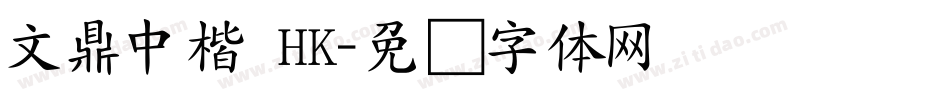 文鼎中楷 HK字体转换
